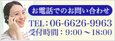 お電話でのお問い合わせ TEL：06-6626-9963